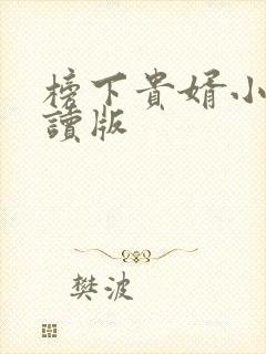 榜下贵婿小说阅读版 榜下贵婿小说阅读版