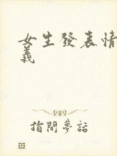 女生发表情的含义