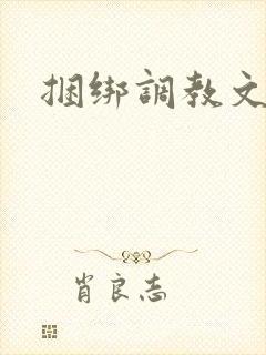 捆绑调教文h