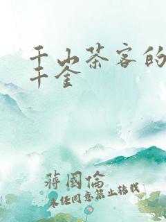 千山茶客的嫡嫁千金