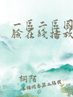 一区二区国产露脸在线播放 一区二区国产露脸在线播放