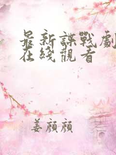 最新谍战剧惊弦在线观看