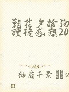 朝花夕拾狗猫鼠读后感想20字