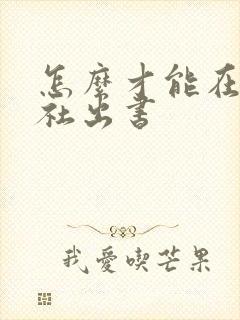 怎么才能在出版社出书