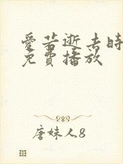 爱若逝去时短剧免费播放