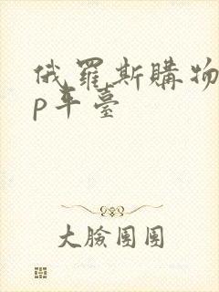 俄罗斯购物app平台
