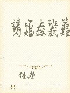 让你上班第一天闪婚总裁短剧