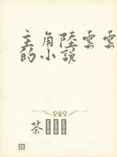 主角陆云云青瑶的小说