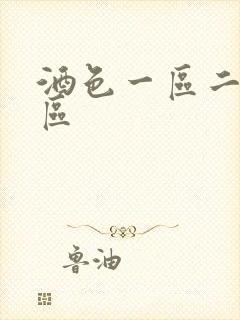 酒色一区二区三区