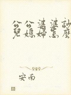 公公婆婆吵架了儿媳妇怎么处理最好