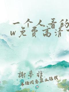 一个人看的www免费高清下载
