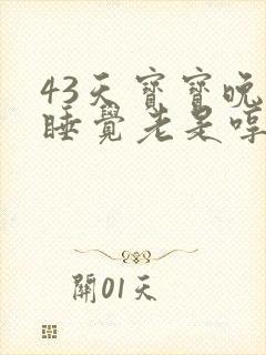 43天宝宝晚上睡觉老是哼唧