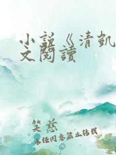 小说《清凯》全文阅读