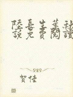 陆长生叶秋白小说免费阅读全文