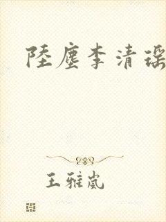 陆尘李清瑶更新