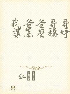 我爸爸哥哥的老婆怎么称呼