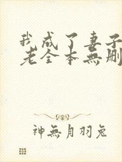 我成了妻子的月老全本无删减