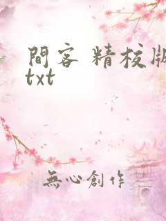 间客 精校版 txt