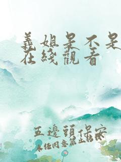 义姐是不是良妈在线观看