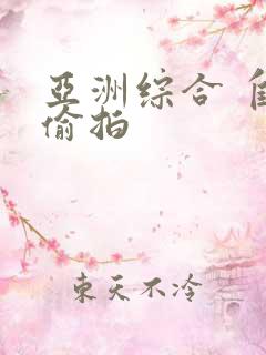 亚洲综合 自拍偷拍