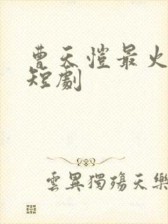 曹天恺最火十部短剧