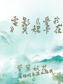 电影《爱我几何》莫妮卡在线观看