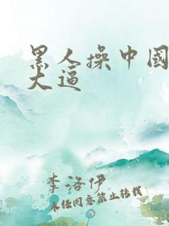黑人操中国女人大逼