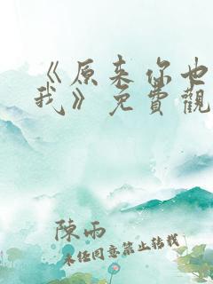 《原来你也喜欢我》免费观看