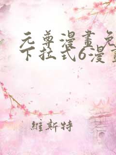 元尊漫画免费看下拉式6漫画 元尊漫画免费看下拉式6漫画