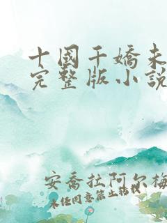 十国千娇未删减完整版小说