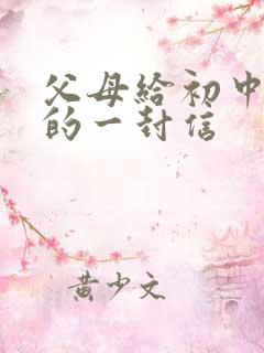 父母给初中孩子的一封信