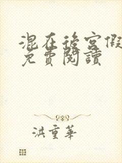 混在后宫假太监免费阅读