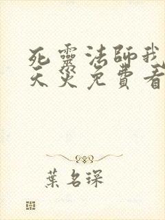 死灵法师我即是天灾免费看