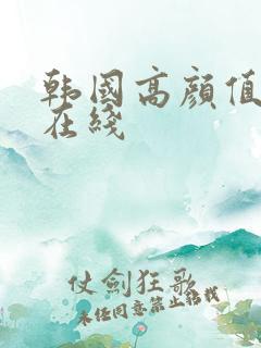 韩国高颜值伦理在线