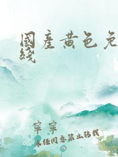 国产黄色免费在线