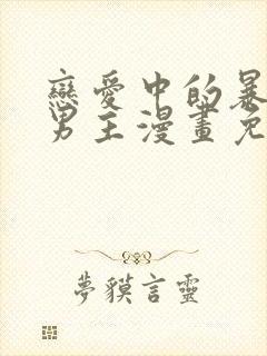 恋爱中的暴君双男主漫画免费观看 恋爱中的暴君双男主漫画免费观看