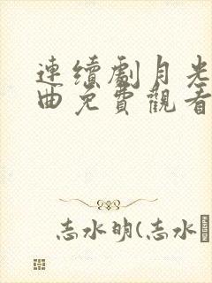 连续剧月光变奏曲免费观看