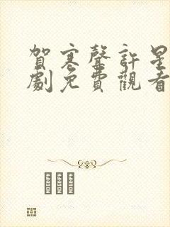 贺寒声许星染短剧免费观看