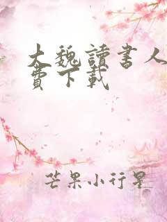 大魏读书人 免费下载