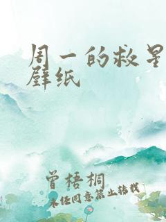 周一的救星韩漫壁纸