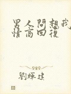 男人问想我没高情商回复