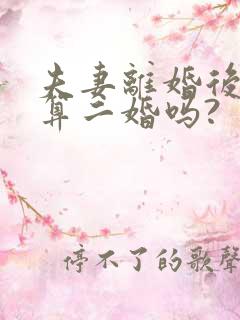 夫妻离婚后复婚算二婚吗?