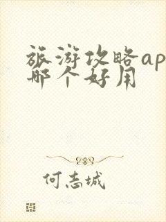 旅游攻略app哪个好用