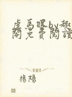 虐马眼by趣笔阁免费阅读