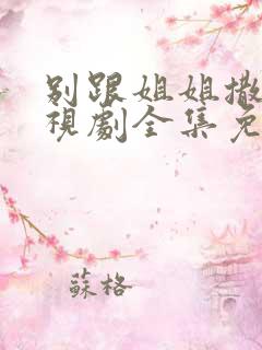 别跟姐姐撒野电视剧全集免费