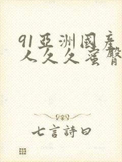 91亚洲国产成人久久蜜臀
