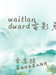 waitlandward电影免费观看
