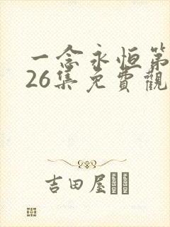 一念永恒第三季26集免费观看
