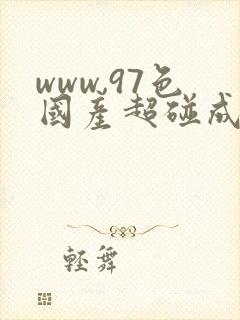 www,97色国产超碰成人在线