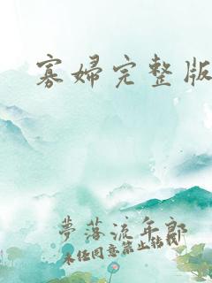 寡妇完整版
